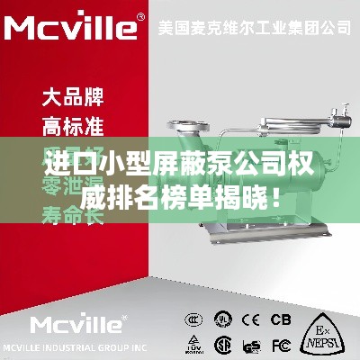 進口小型屏蔽泵公司權(quán)威排名榜單揭曉！