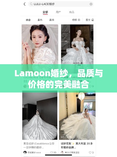 Lamoon婚紗，品質(zhì)與價格的完美融合