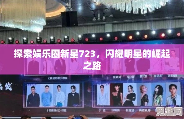 探索娛樂圈新星723，閃耀明星的崛起之路