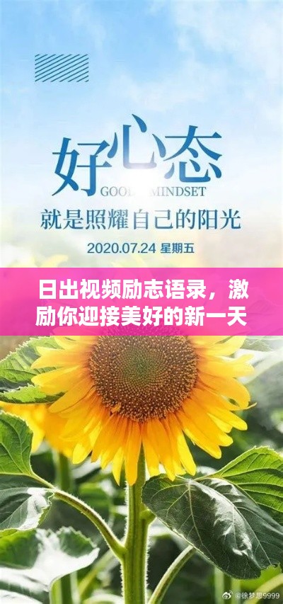 日出視頻勵志語錄，激勵你迎接美好的新一天！