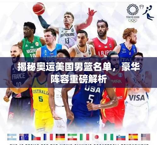 揭秘奧運美國男籃名單，豪華陣容重磅解析