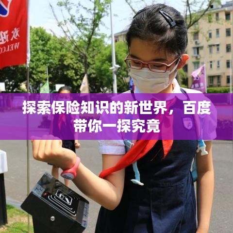 探索保險知識的新世界，百度帶你一探究竟