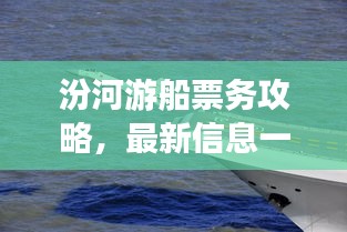 汾河游船票務(wù)攻略，最新信息一網(wǎng)打盡