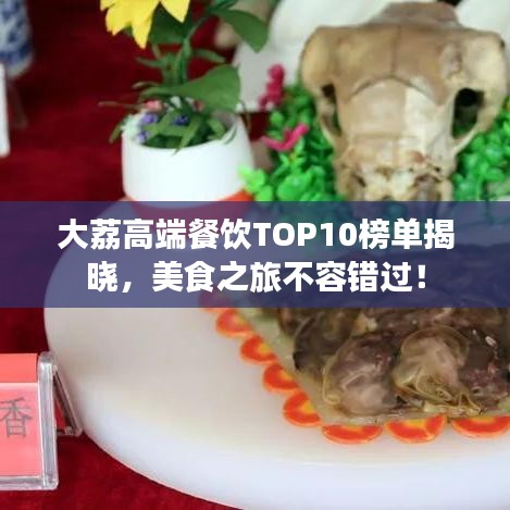 大荔高端餐飲TOP10榜單揭曉，美食之旅不容錯過！