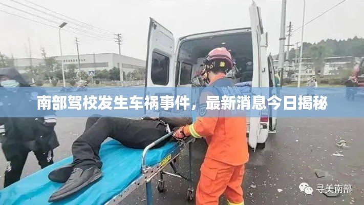 南部駕校發(fā)生車禍?zhǔn)录?，最新消息今日揭? class=