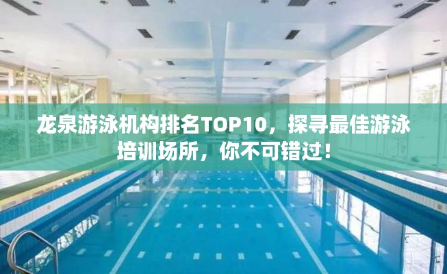 龍泉游泳機(jī)構(gòu)排名TOP10，探尋最佳游泳培訓(xùn)場所，你不可錯(cuò)過！