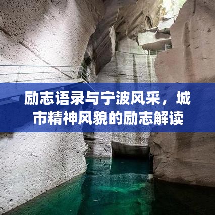 勵志語錄與寧波風(fēng)采，城市精神風(fēng)貌的勵志解讀