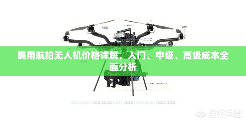 民用航拍無人機價格詳解，入門、中級、高級成本全面分析