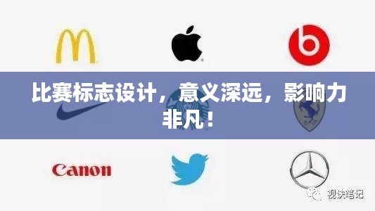 比賽標(biāo)志設(shè)計(jì)，意義深遠(yuǎn)，影響力非凡！