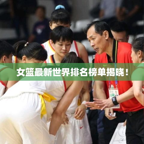 女籃最新世界排名榜單揭曉！