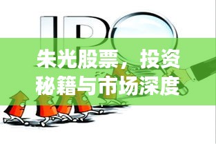朱光股票，投資秘籍與市場深度洞察