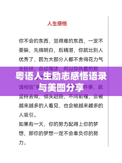 粵語(yǔ)人生勵(lì)志感悟語(yǔ)錄與美圖分享