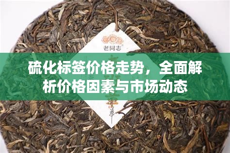 硫化標(biāo)簽價格走勢，全面解析價格因素與市場動態(tài)