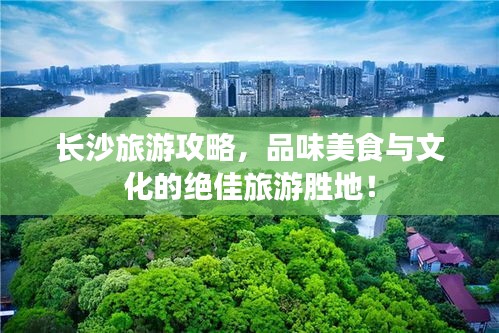 長沙旅游攻略，品味美食與文化的絕佳旅游勝地！