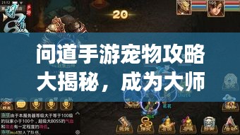 問道手游寵物攻略大揭秘，成為大師的秘密武器最新版