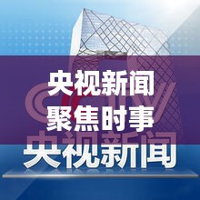 央視新聞聚焦時事熱點(diǎn)，權(quán)威聲音傳遞最新消息