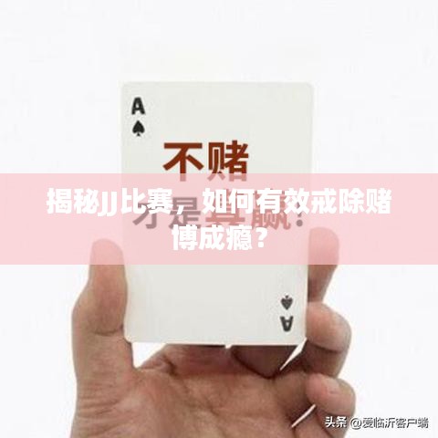 揭秘JJ比賽，如何有效戒除賭博成癮？