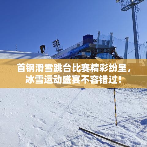 首鋼滑雪跳臺(tái)比賽精彩紛呈，冰雪運(yùn)動(dòng)盛宴不容錯(cuò)過！