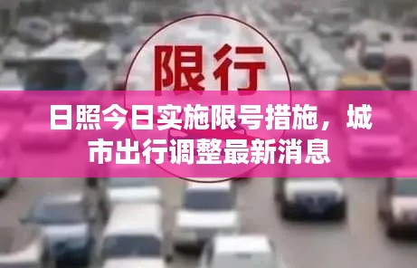 日照今日實(shí)施限號(hào)措施，城市出行調(diào)整最新消息
