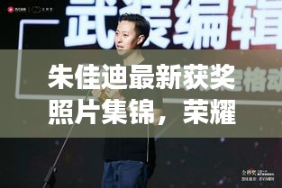 朱佳迪最新獲獎(jiǎng)?wù)掌\，榮耀時(shí)刻的閃耀見證