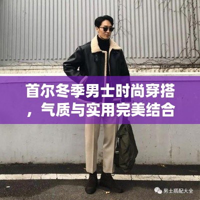 首爾冬季男士時(shí)尚穿搭，氣質(zhì)與實(shí)用完美結(jié)合