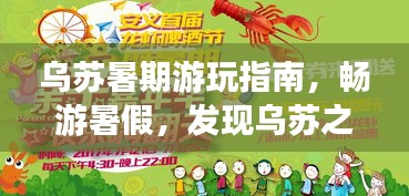 烏蘇暑期游玩指南，暢游暑假，發(fā)現(xiàn)烏蘇之美！
