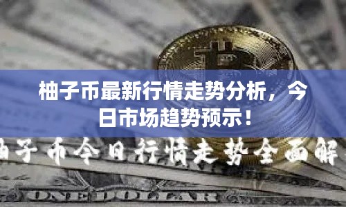 柚子幣最新行情走勢分析，今日市場趨勢預示！