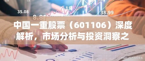 中國(guó)一重股票（601106）深度解析，市場(chǎng)分析與投資洞察之道
