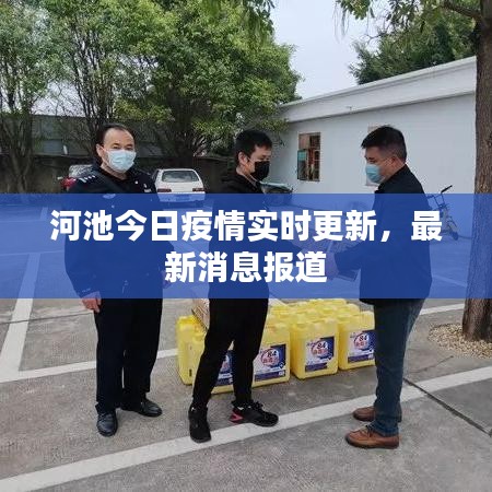 河池今日疫情實(shí)時(shí)更新，最新消息報(bào)道
