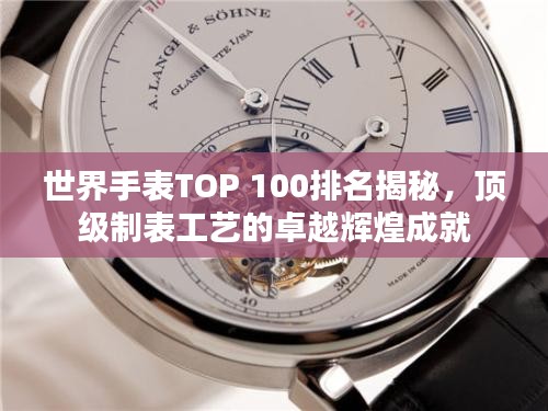 世界手表TOP 100排名揭秘，頂級(jí)制表工藝的卓越輝煌成就