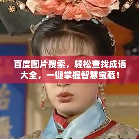 百度圖片搜索，輕松查找成語(yǔ)大全，一鍵掌握智慧寶藏！