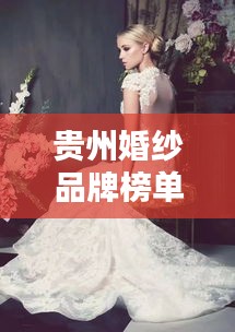 貴州婚紗品牌榜單TOP10，熱門婚紗品牌一網(wǎng)打盡！