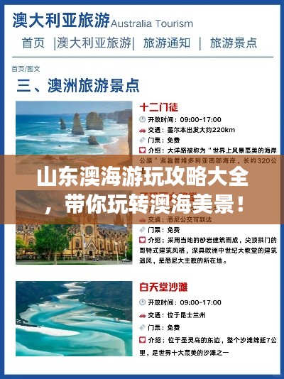 山東澳海游玩攻略大全，帶你玩轉(zhuǎn)澳海美景！