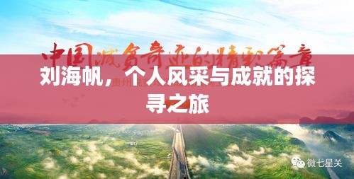 劉海帆，個人風(fēng)采與成就的探尋之旅