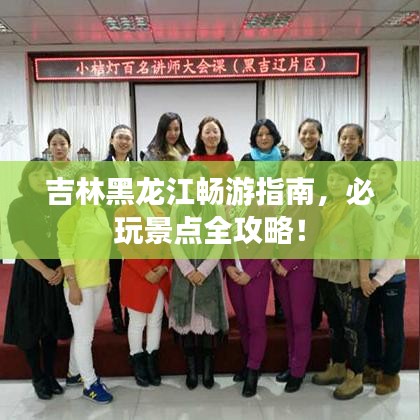 吉林黑龍江暢游指南，必玩景點(diǎn)全攻略！