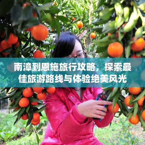 南漳到恩施旅行攻略，探索最佳旅游路線與體驗(yàn)絕美風(fēng)光