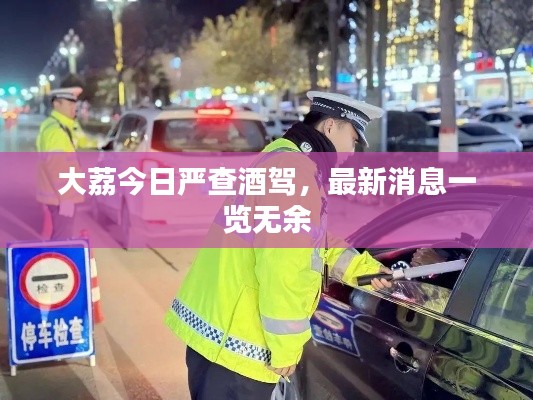 大荔今日嚴(yán)查酒駕，最新消息一覽無(wú)余
