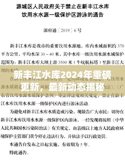 新豐江水庫(kù)2024年重磅更新，最新動(dòng)態(tài)揭秘