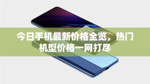 今日手機(jī)最新價(jià)格全覽，熱門(mén)機(jī)型價(jià)格一網(wǎng)打盡