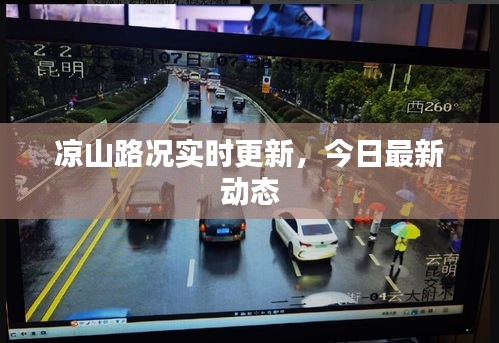 涼山路況實(shí)時(shí)更新，今日最新動(dòng)態(tài)