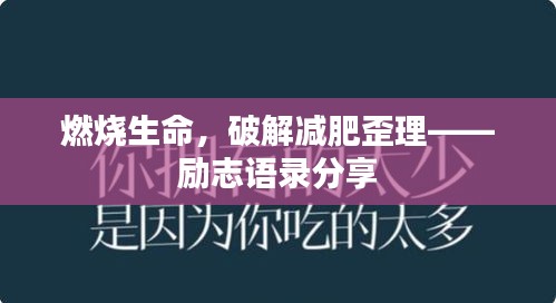 燃燒生命，破解減肥歪理——勵志語錄分享