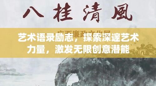藝術(shù)語錄勵志，探索深邃藝術(shù)力量，激發(fā)無限創(chuàng)意潛能
