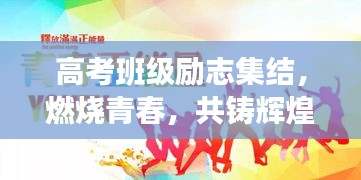 高考班級勵志集結(jié)，燃燒青春，共鑄輝煌時刻！