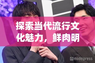 探索當(dāng)代流行文化魅力，鮮肉明星絕美圖片大放送