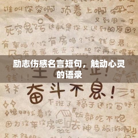 勵(lì)志傷感名言短句，觸動(dòng)心靈的語(yǔ)錄
