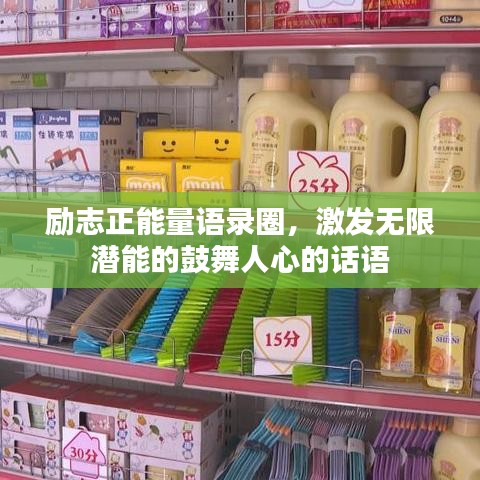 勵志正能量語錄圈，激發(fā)無限潛能的鼓舞人心的話語