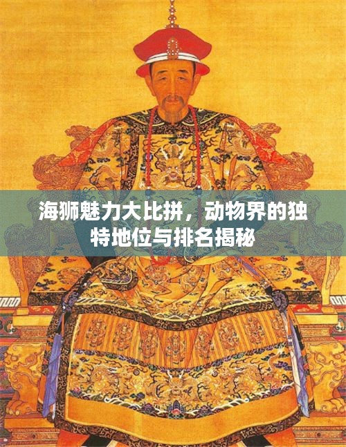 海獅魅力大比拼，動(dòng)物界的獨(dú)特地位與排名揭秘