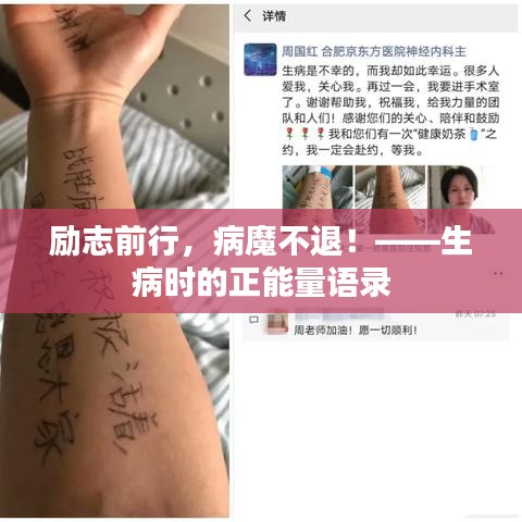 勵志前行，病魔不退！——生病時的正能量語錄
