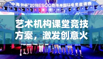 藝術(shù)機(jī)構(gòu)課堂競技方案，激發(fā)創(chuàng)意火花，培養(yǎng)未來藝術(shù)之星