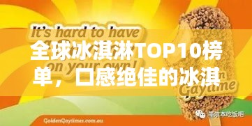 全球冰淇淋TOP10榜單，口感絕佳的冰淇淋品牌大揭秘！